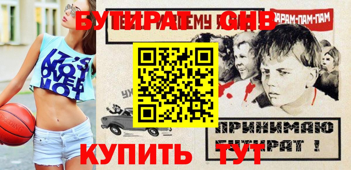 Бутират GHB Дальнегорск