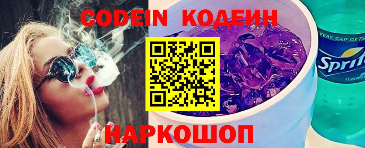 Дальнегорск  Кодеиновый сироп Lean Purple Drank  Codein напиток Lean (лин)  Вход с VPN 